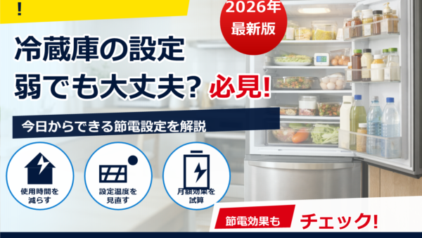 冷蔵庫は「弱」でも冷える？正しい設定と節電のコツをやさしく解説