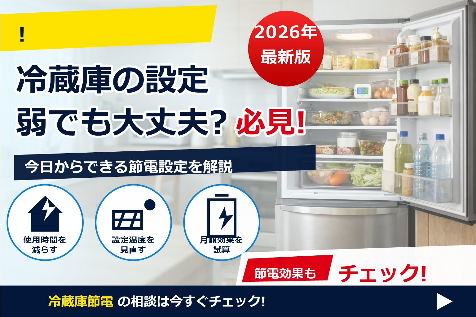 冷蔵庫 節電 設定 弱 でも冷える で、夏の電気代に強い暮らしへ