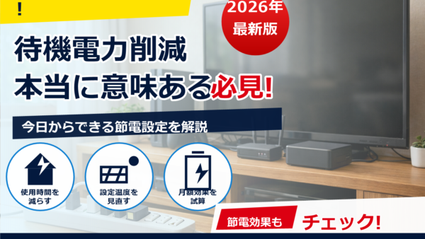 待機電力の削減に節電タップは意味ある？効果・選び方・注意点をわかりやすく解説