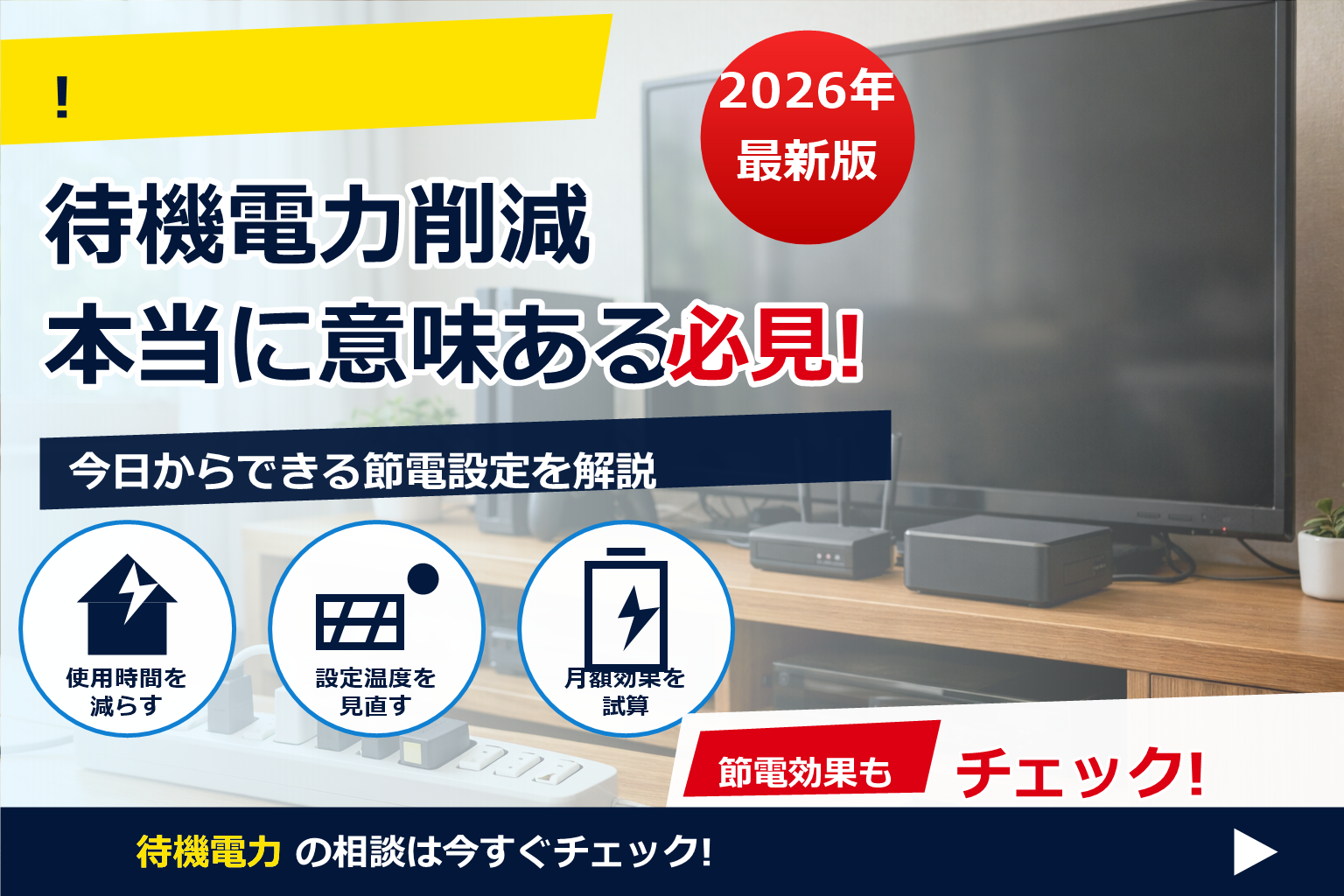 待機電力 削減 節電タップ 意味ある で、夏の電気代に強い暮らしへ
