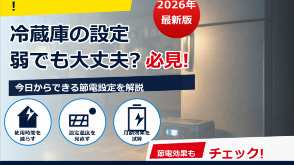 ポータブル電源で冷蔵庫は何時間使える？計算方法とサイズ別の目安・注意点