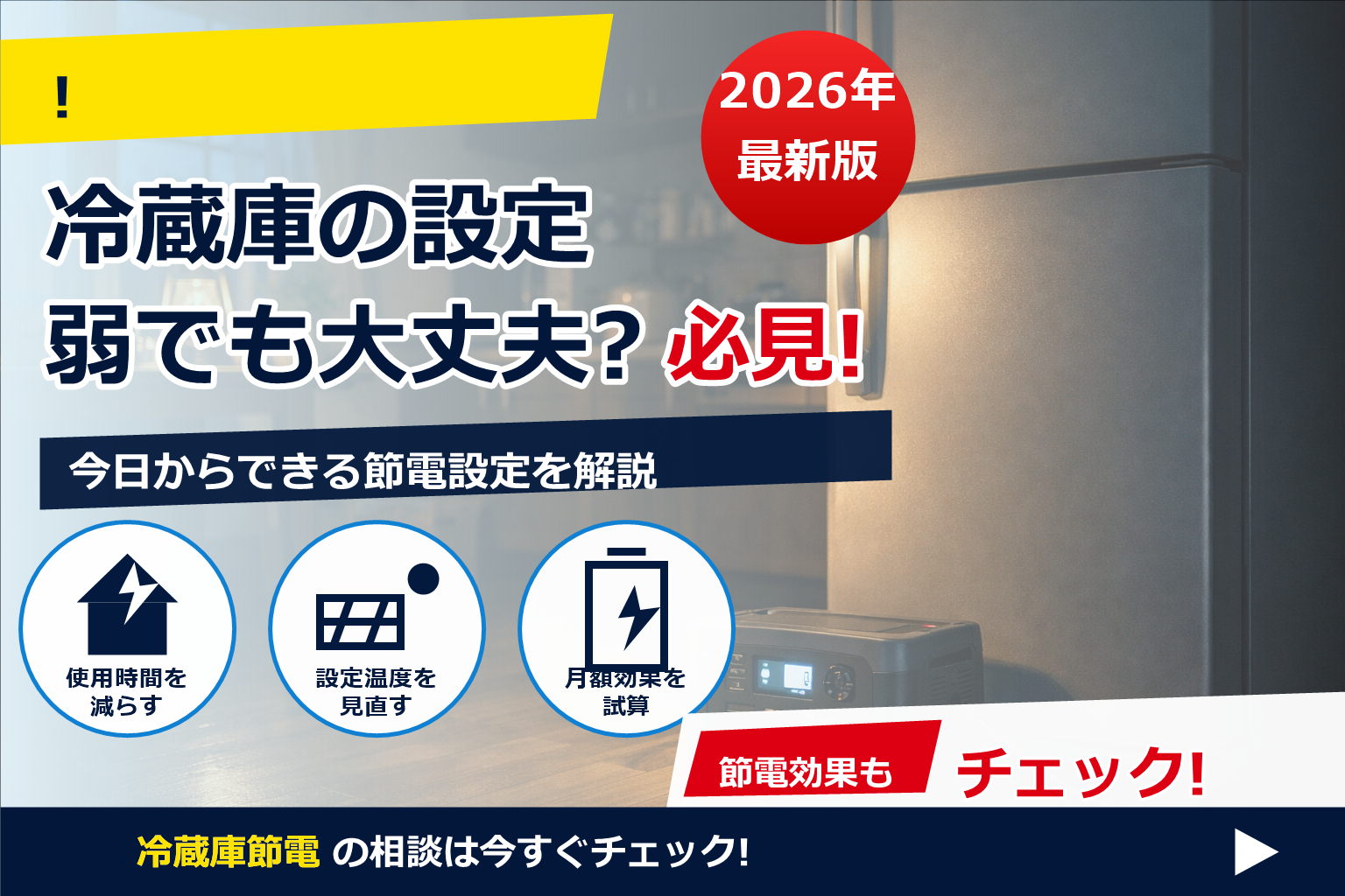 停電時に気になる「ポータブル電源 冷蔵庫 何時間 使える」を、数字とカンタン計算でスッキリ解決。