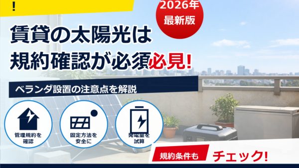 賃貸のベランダで太陽光パネルは使える？規約のチェックポイントと安全な活用法