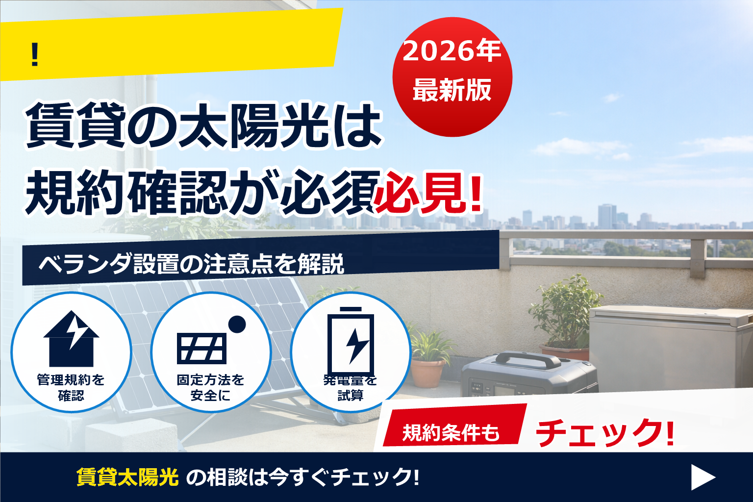 賃貸 ベランダ 太陽光パネル 規約 で、夏の電気代に強い暮らしへ