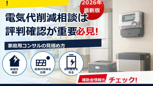 家庭用の電気代削減コンサルの評判は？仕組み・費用・見極め方をやさしく解説