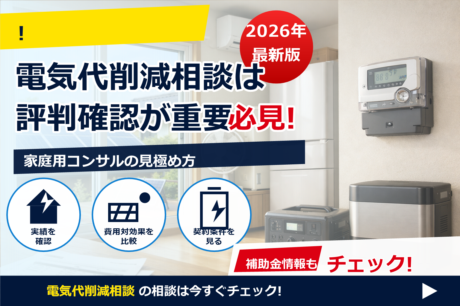 電気代 削減 コンサル 家庭用 評判 で、夏の電気代に強い暮らしへ