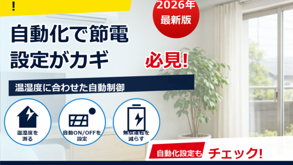 スマートリモコンで節電するコツは“自動調整”と“設定”にあり｜エアコン中心に実例で解説