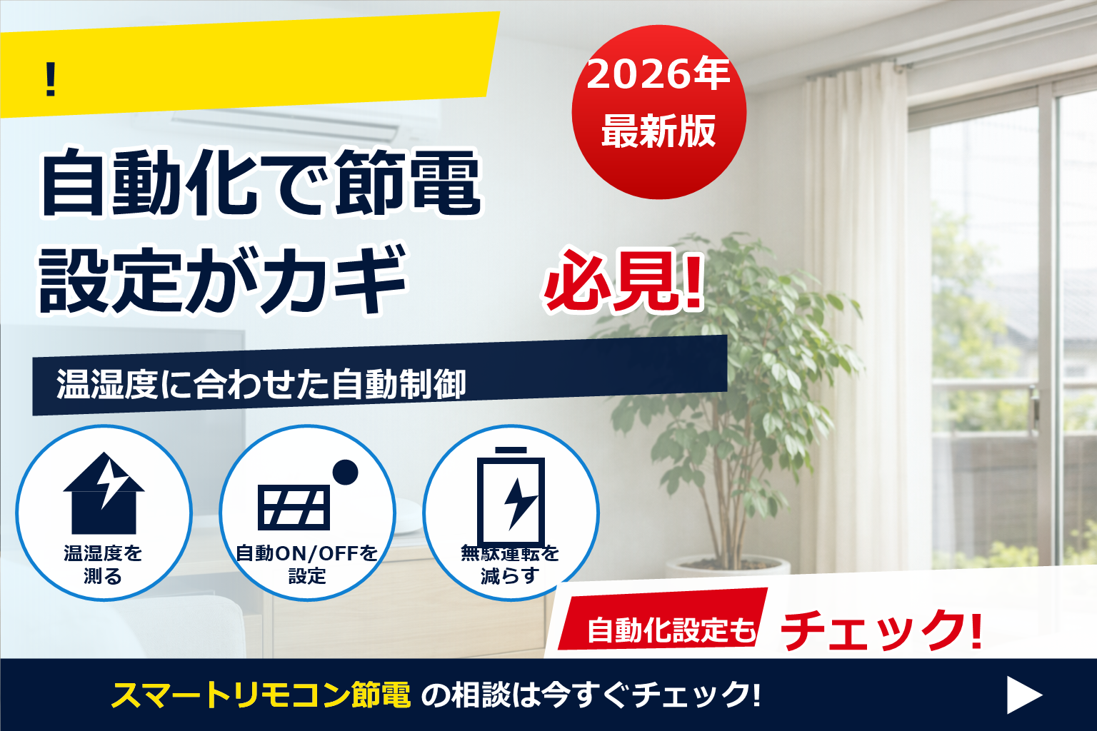 スマートリモコン 節電 自動調整 設定 で、夏の電気代に強い暮らしへ