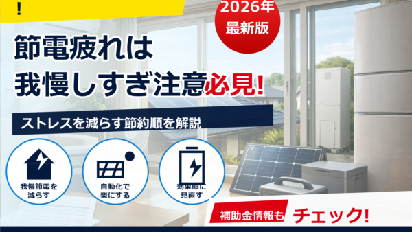 節電で疲れ・ストレスを感じる？無理なく続く対策と“仕組み化”のコツ