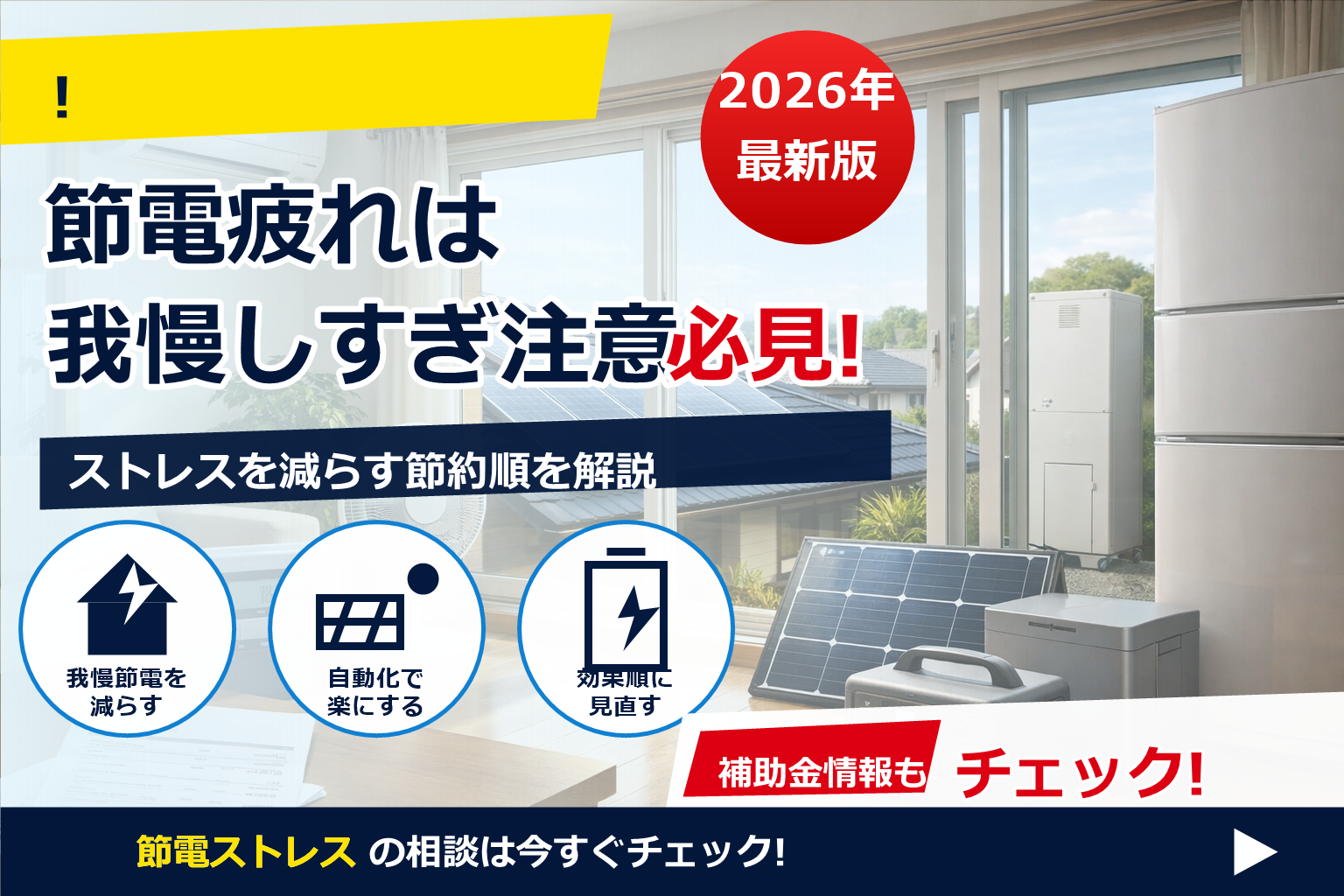 節電 疲れ ストレス 対策 で、夏の電気代に強い暮らしへ