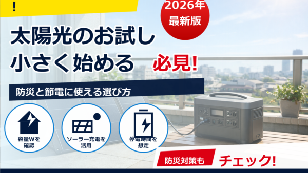 太陽光発電をお試しするならポータブル電源？メリット・選び方・注意点をやさしく解説