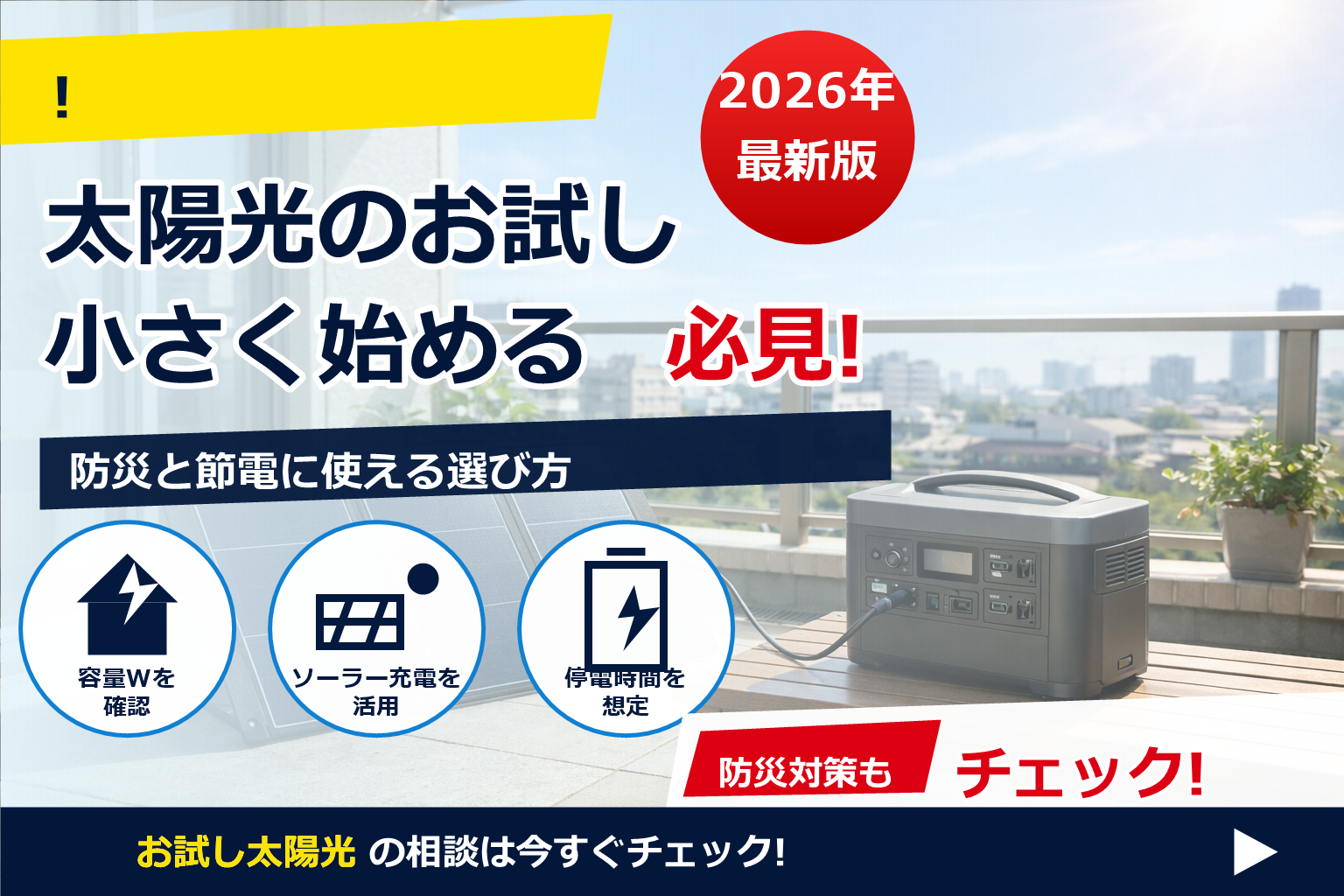 太陽光発電 お試し ポータブル電源 で、夏の電気代に強い暮らしへ