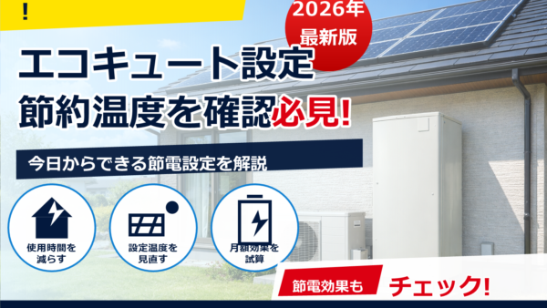 エコキュートの昼間沸き上げで太陽光を最大活用する方法｜電気代の考え方・設定手順・注意点