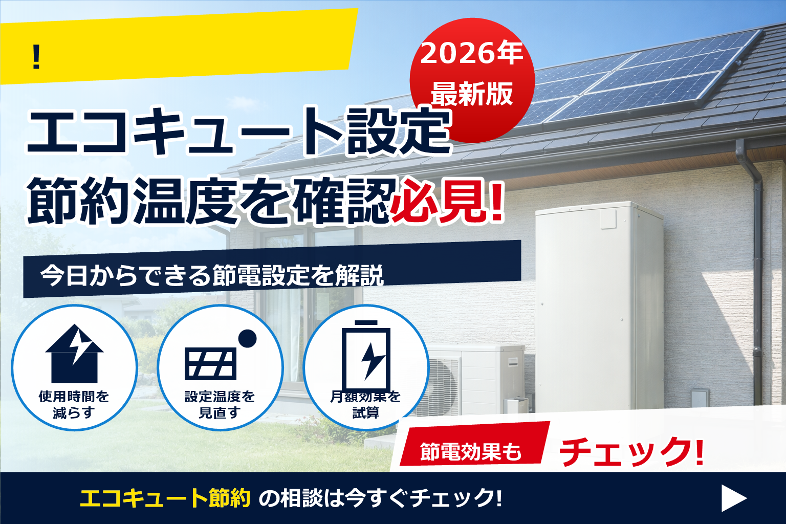 エコキュート 昼間沸き上げ 太陽光 活用で、電気代をスマートに削減。
