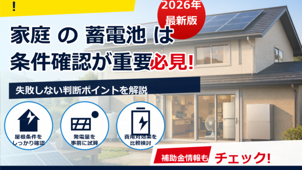 電気代が高いと感じたら？太陽光発電・蓄電池は本当にお得か、効果と費用相場・見積もりのコツを解説