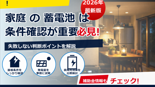 蓄電池の停電時、切り替え時間は“一瞬”って本当？瞬断の仕組みと失敗しない選び方