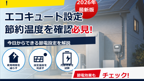 エコキュートと蓄電池は連携すべき？夜間電力を賢く使う運用術と注意点