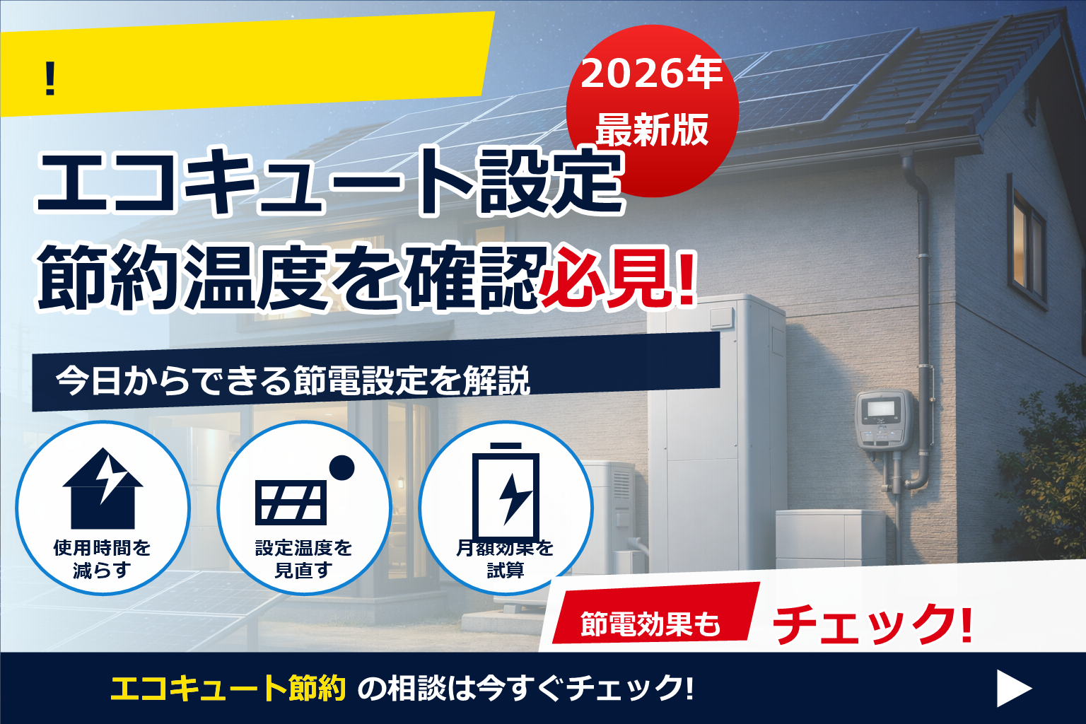 エコキュート 蓄電池 連携 夜間電力を、暮らしの味方に。