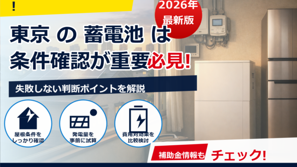 東京都の蓄電池補助金の予算は今どうなってる？リアルタイムの確認方法と最新の申請ポイント