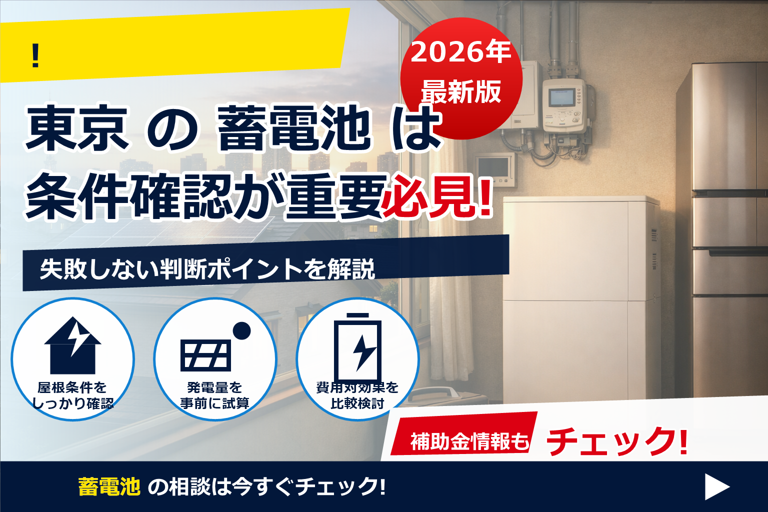 蓄電池 補助金 予算 リアルタイム 東京 で、夏の電気代に強い暮らしへ