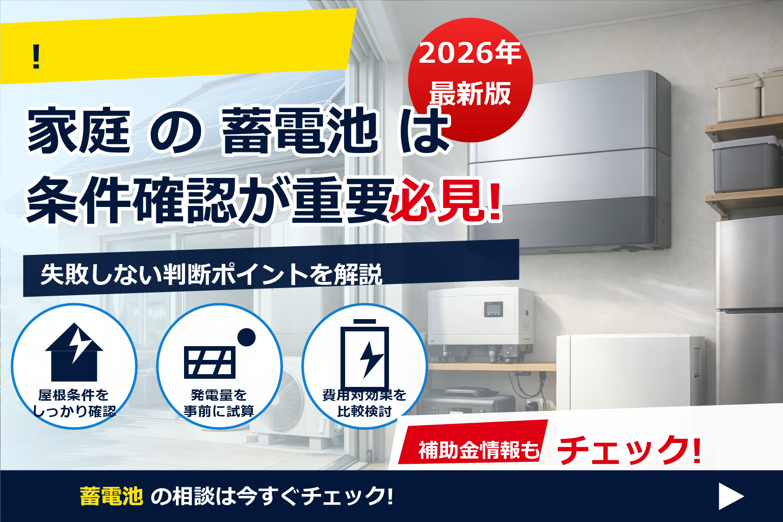 蓄電池 充放電 繰り返し 劣化 抑える で、夏の電気代に強い暮らしへ