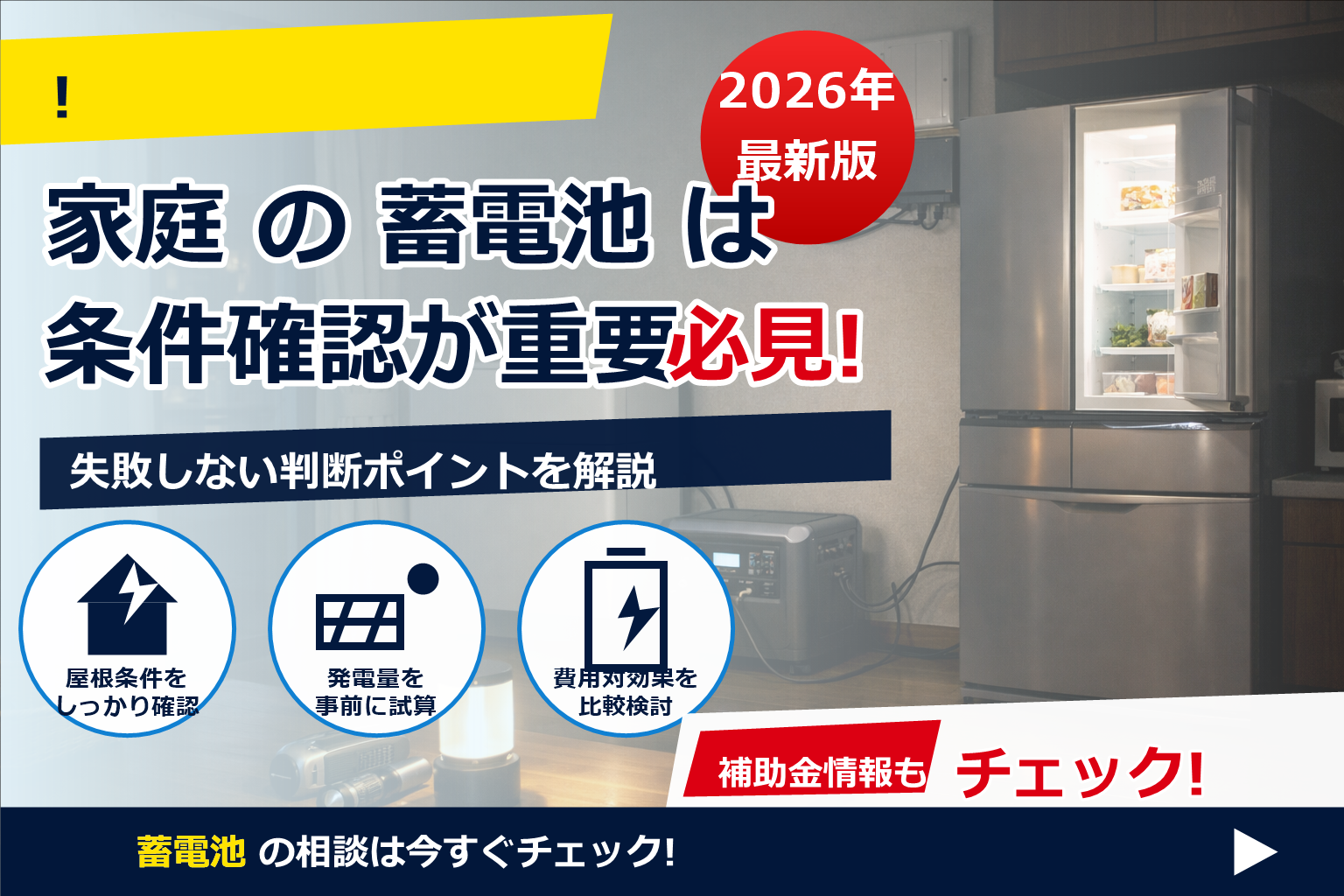 蓄電池 非常用電源 使い方 練習 で、夏の電気代に強い暮らしへ
