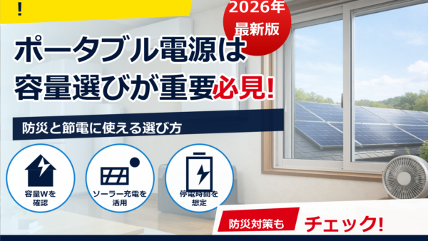 ポータブル電源と蓄電池は併用すべき？メリット・注意点と上手な使い分け