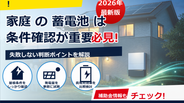 蓄電池の容量の選び方は？家族構成別の目安と失敗しないチェックポイント