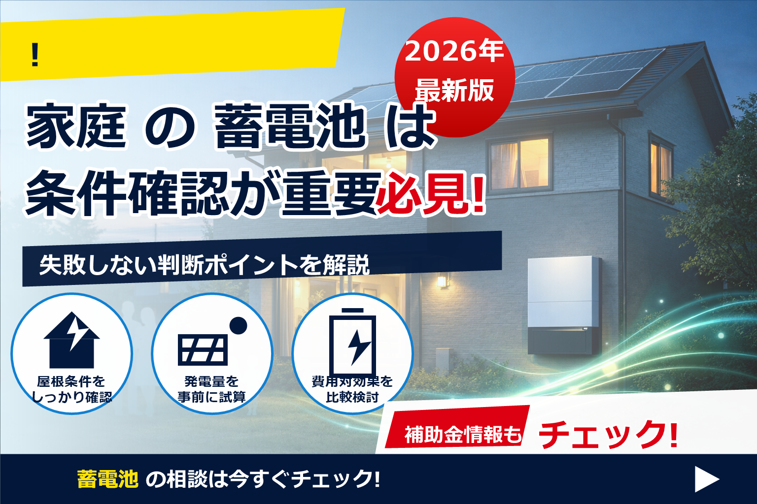 蓄電池 容量 選び方 家族構成別 で、夏の電気代に強い暮らしへ