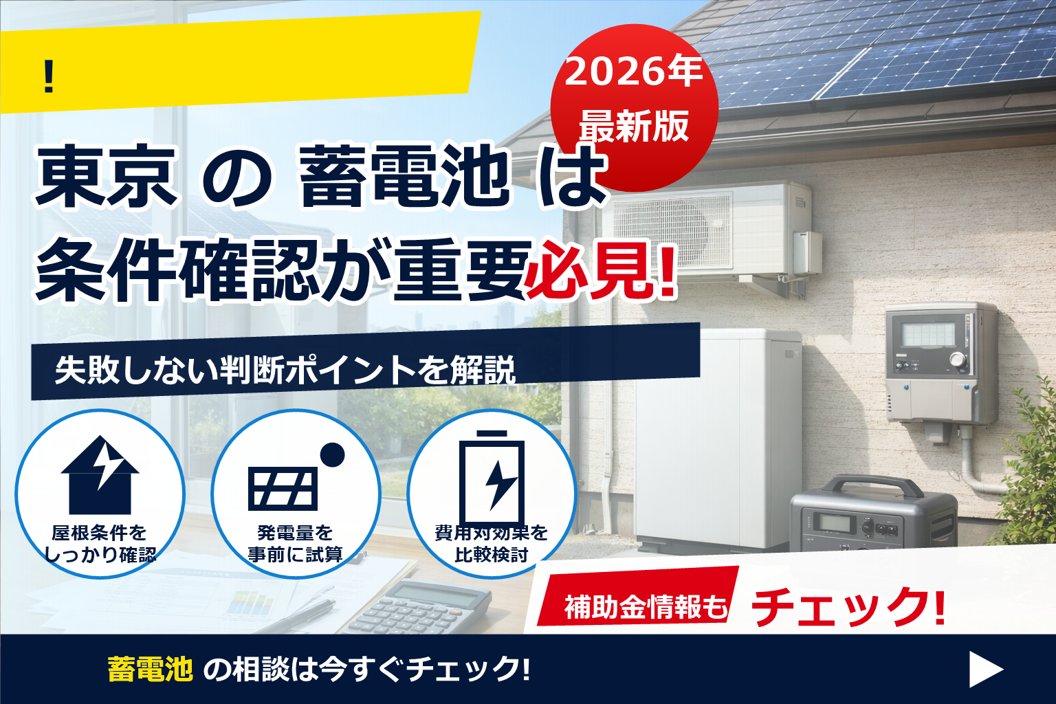 蓄電池 補助金 条件 住民票 東京 で、夏の電気代に強い暮らしへ
