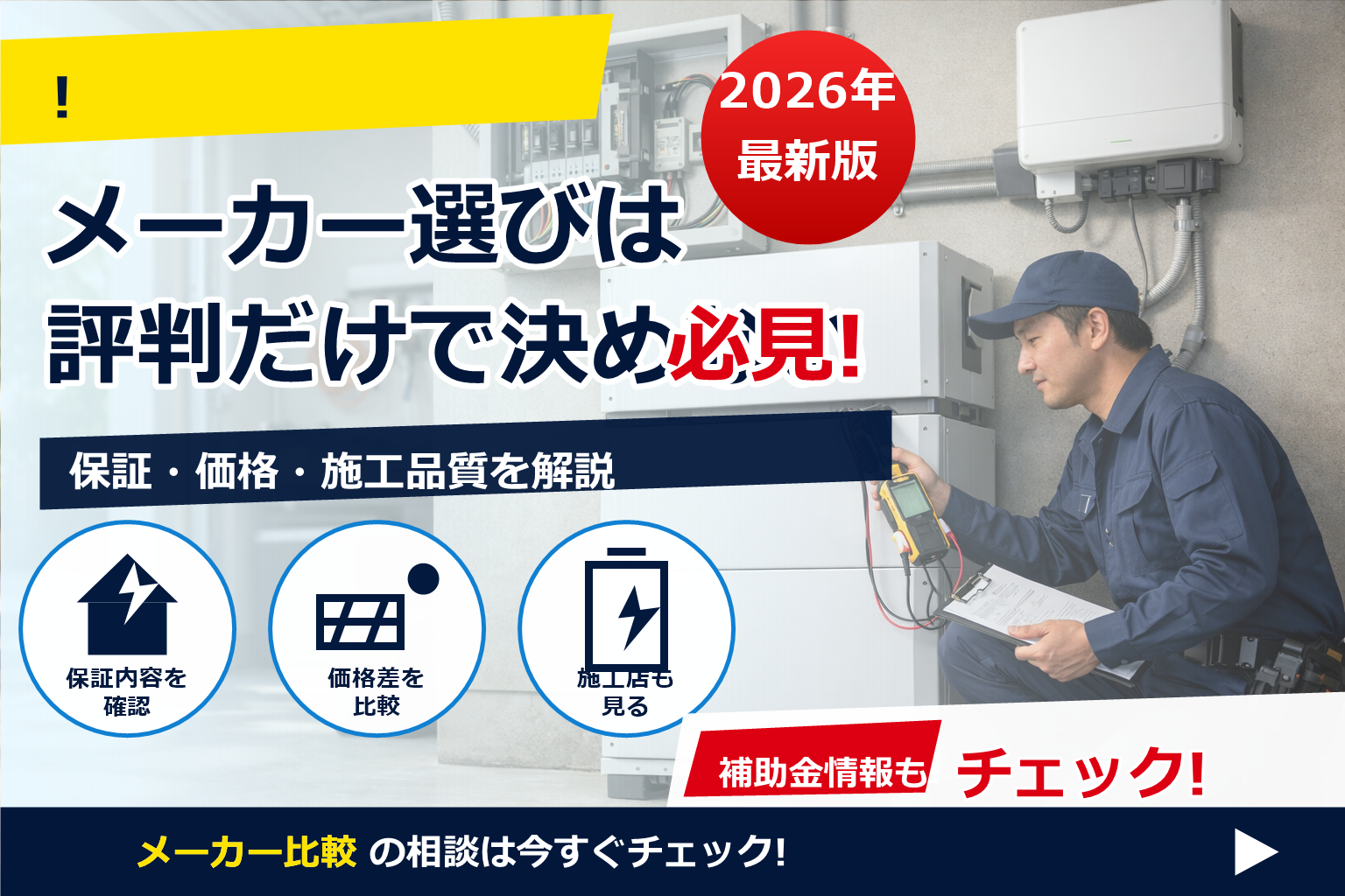 蓄電池 メーカー 故障 対応 比較 で、夏の電気代に強い暮らしへ
