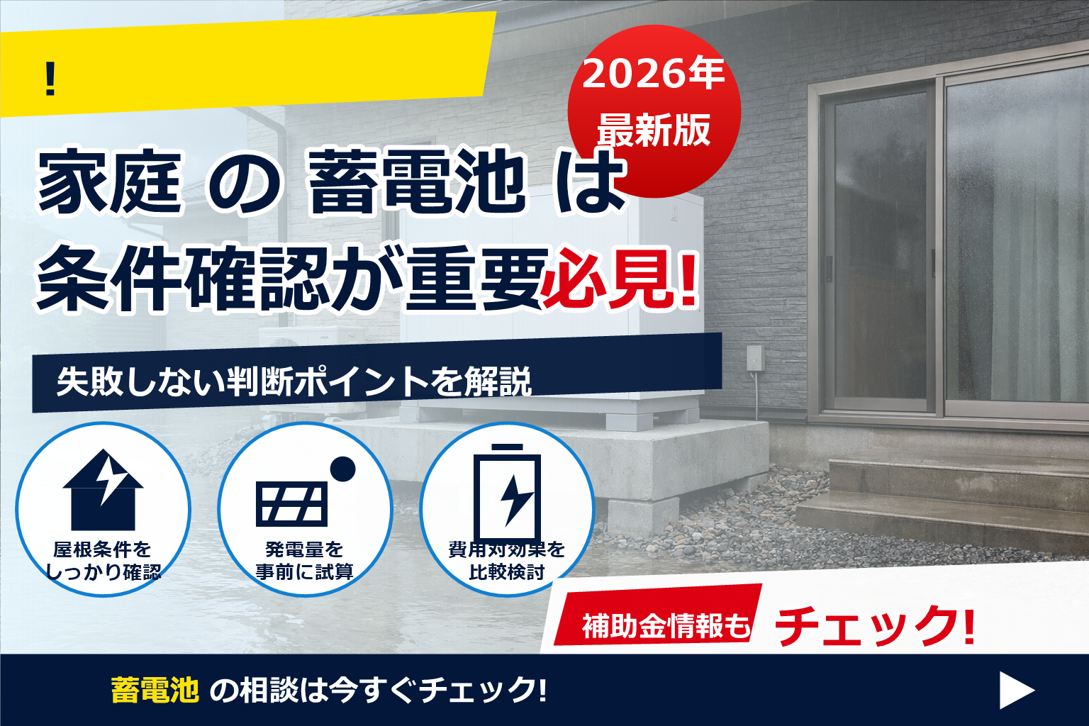 蓄電池 水没 対策 嵩上げ 工事 で、夏の電気代に強い暮らしへ