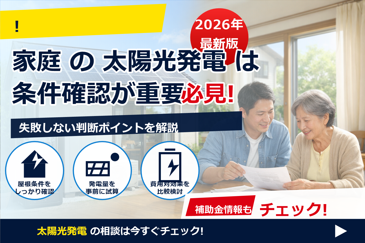 親の家 太陽光 設置 代理契約 で、夏の電気代に強い暮らしへ
