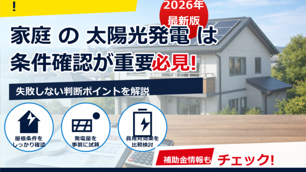 太陽光発電で家の資産価値は上がる？固定資産税はどうなるかを丁寧に解説