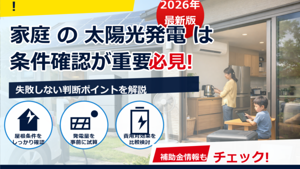 太陽光の自家消費メリットを最大化する方法｜電気代削減・停電対策・環境面までやさしく解説