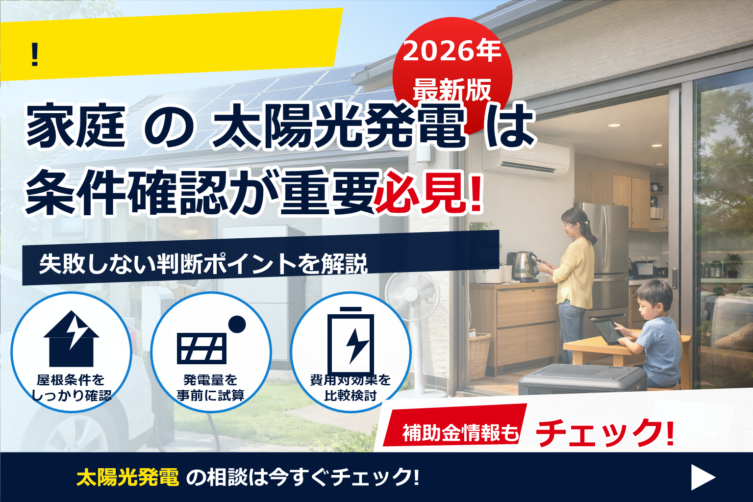 自家消費 太陽光 メリット 最大化 方法 で、夏の電気代に強い暮らしへ