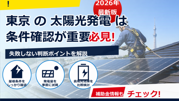 東京で太陽光パネルの掃除は専門業者に頼むべき？費用相場・頻度・安全なやり方まで解説