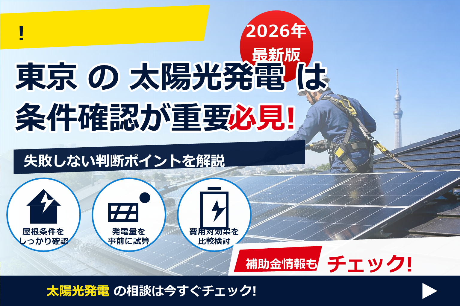 太陽光パネル 掃除 専門業者 費用 東京 で、夏の電気代に強い暮らしへ