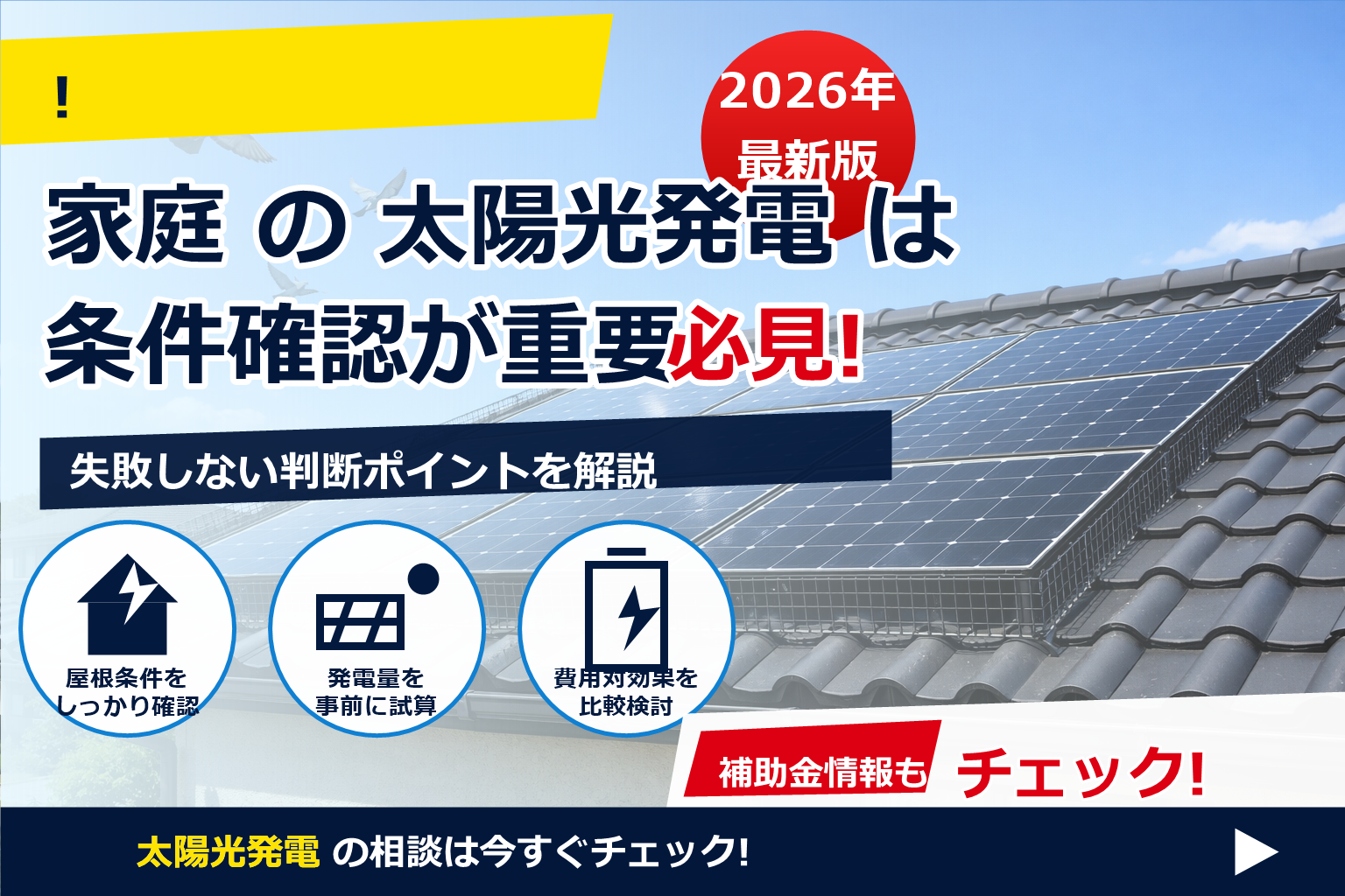 鳩 太陽光パネル 下 巣 対策 費用 で、夏の電気代に強い暮らしへ