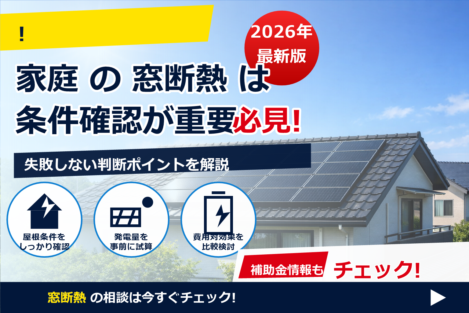 屋根裏 暑い 太陽光パネル 断熱効果 で、夏の電気代に強い暮らしへ