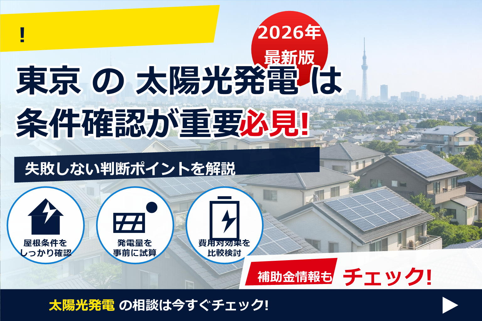 東京 太陽光 補助金 予算残高 確認方法 で、夏の電気代に強い暮らしへ