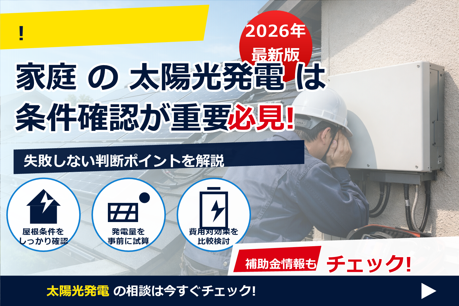 太陽光パネル 故障 予兆 異音 で、夏の電気代に強い暮らしへ