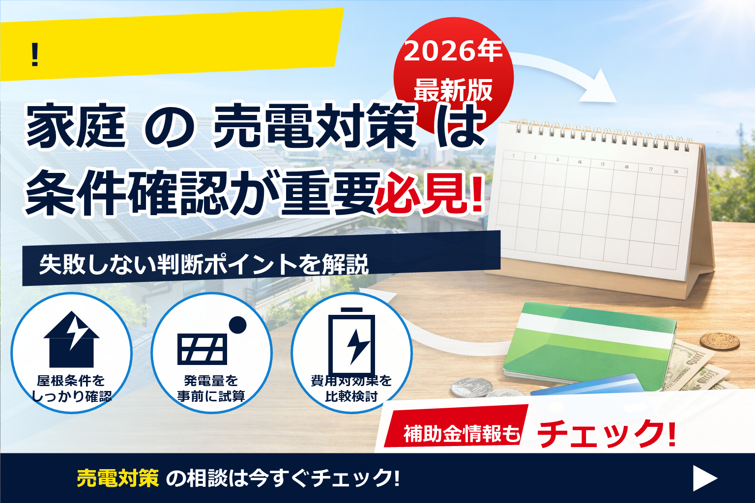 売電収入 振込日 どこの銀行 で、夏の電気代に強い暮らしへ