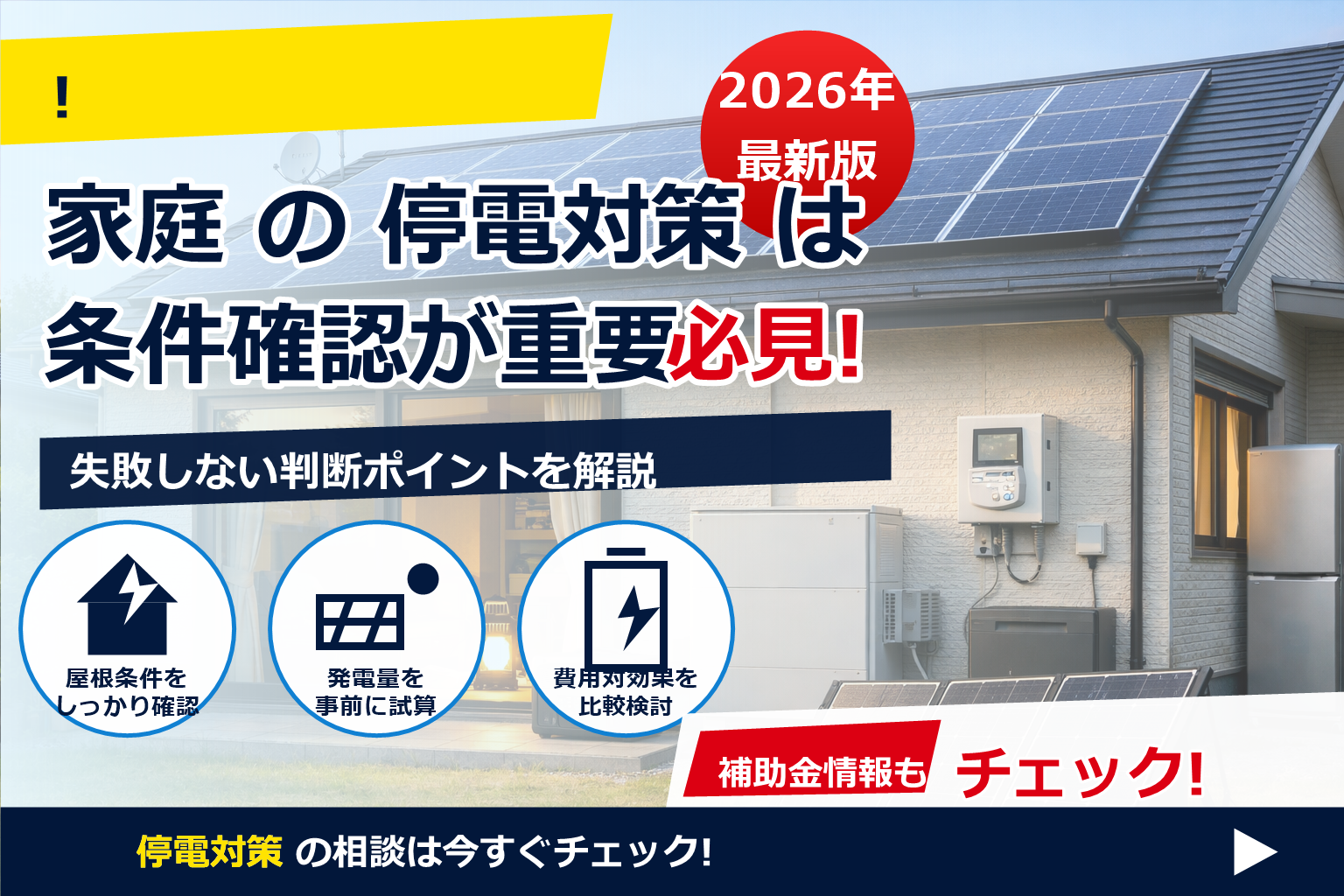 太陽光発電 自立運転 使い方 停電時 で、夏の電気代に強い暮らしへ
