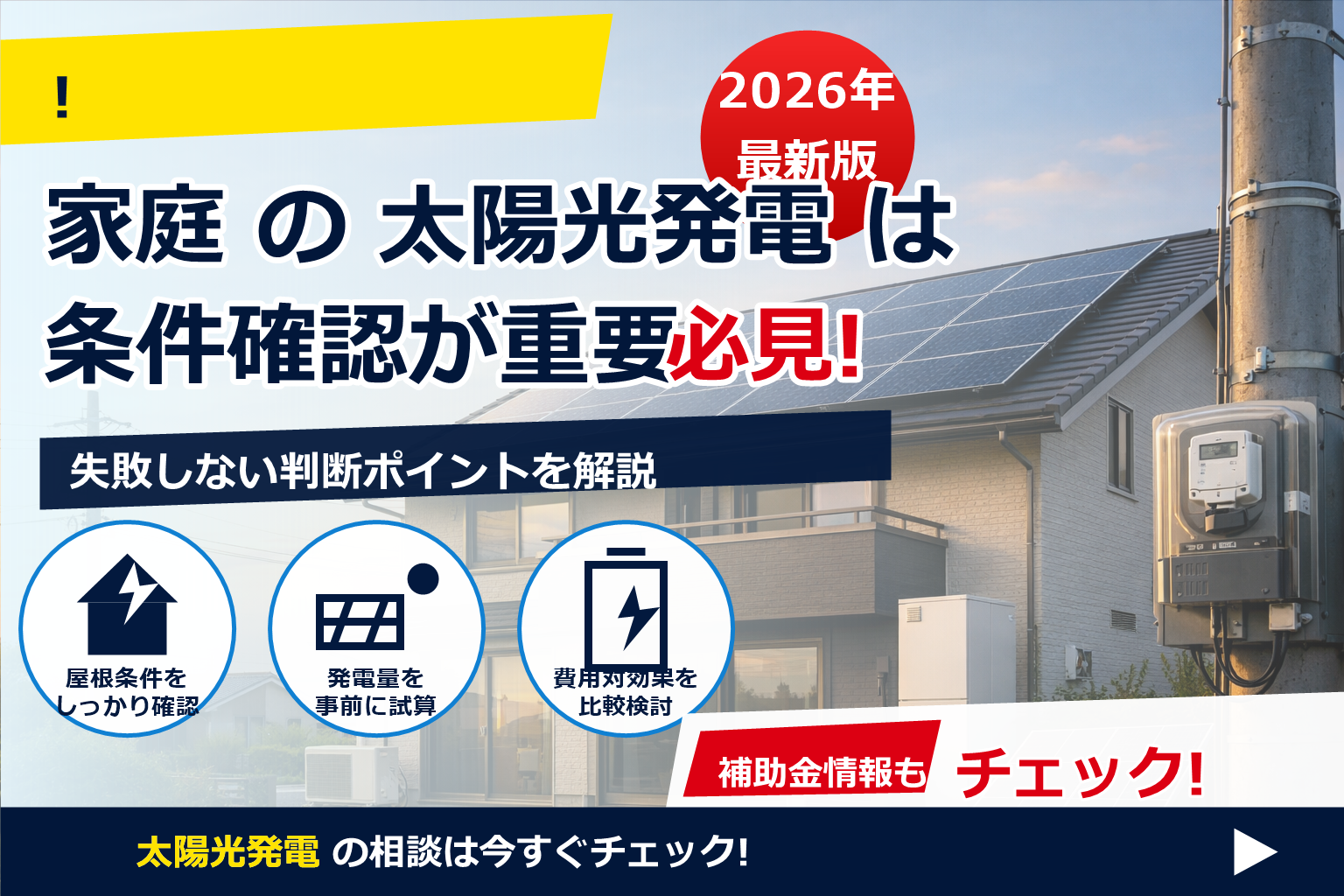 太陽光発電 系統連系 期間 かかりすぎ で、夏の電気代に強い暮らしへ