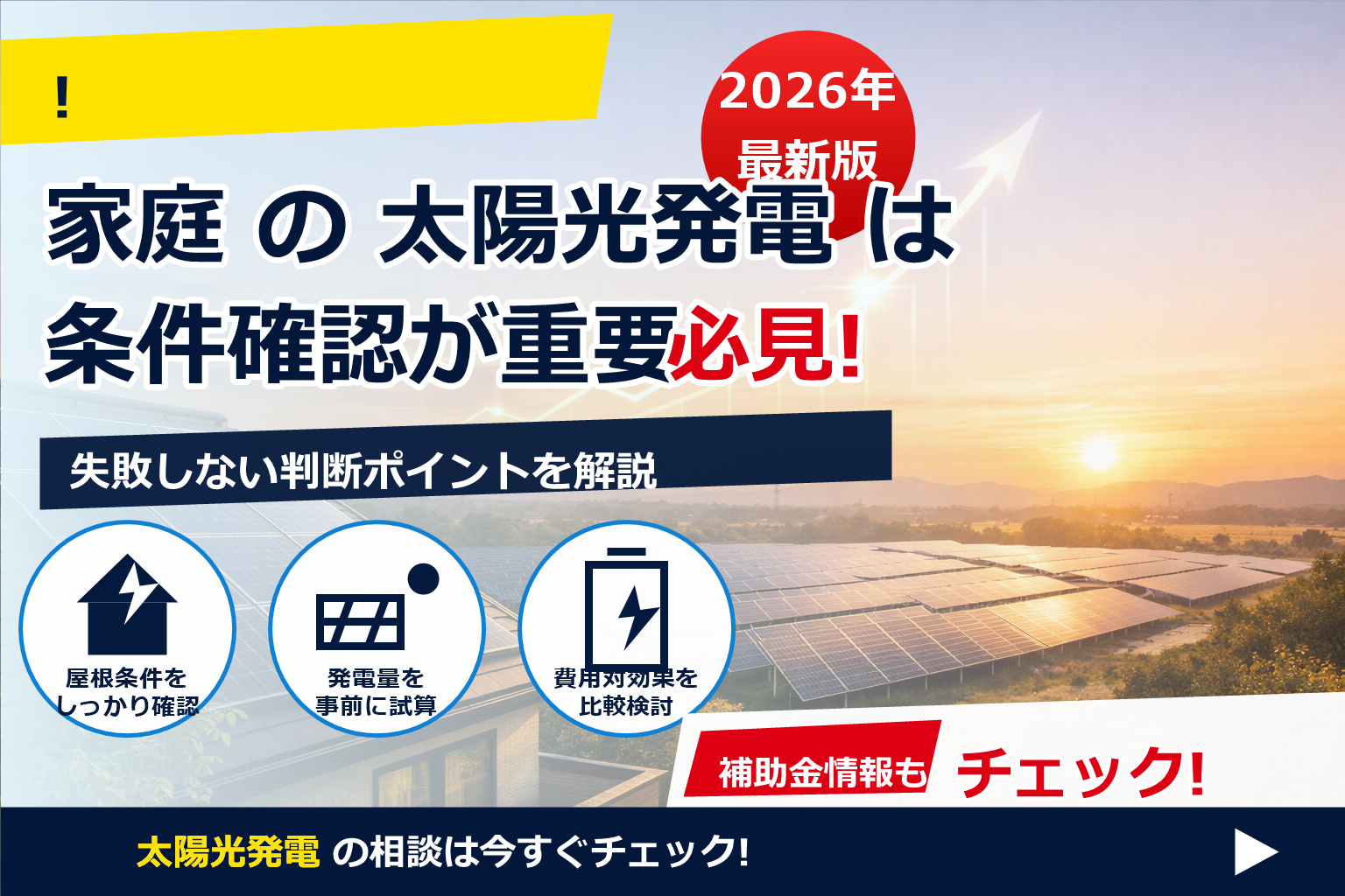 太陽光発電 投資 信託 違い リスク で、夏の電気代に強い暮らしへ