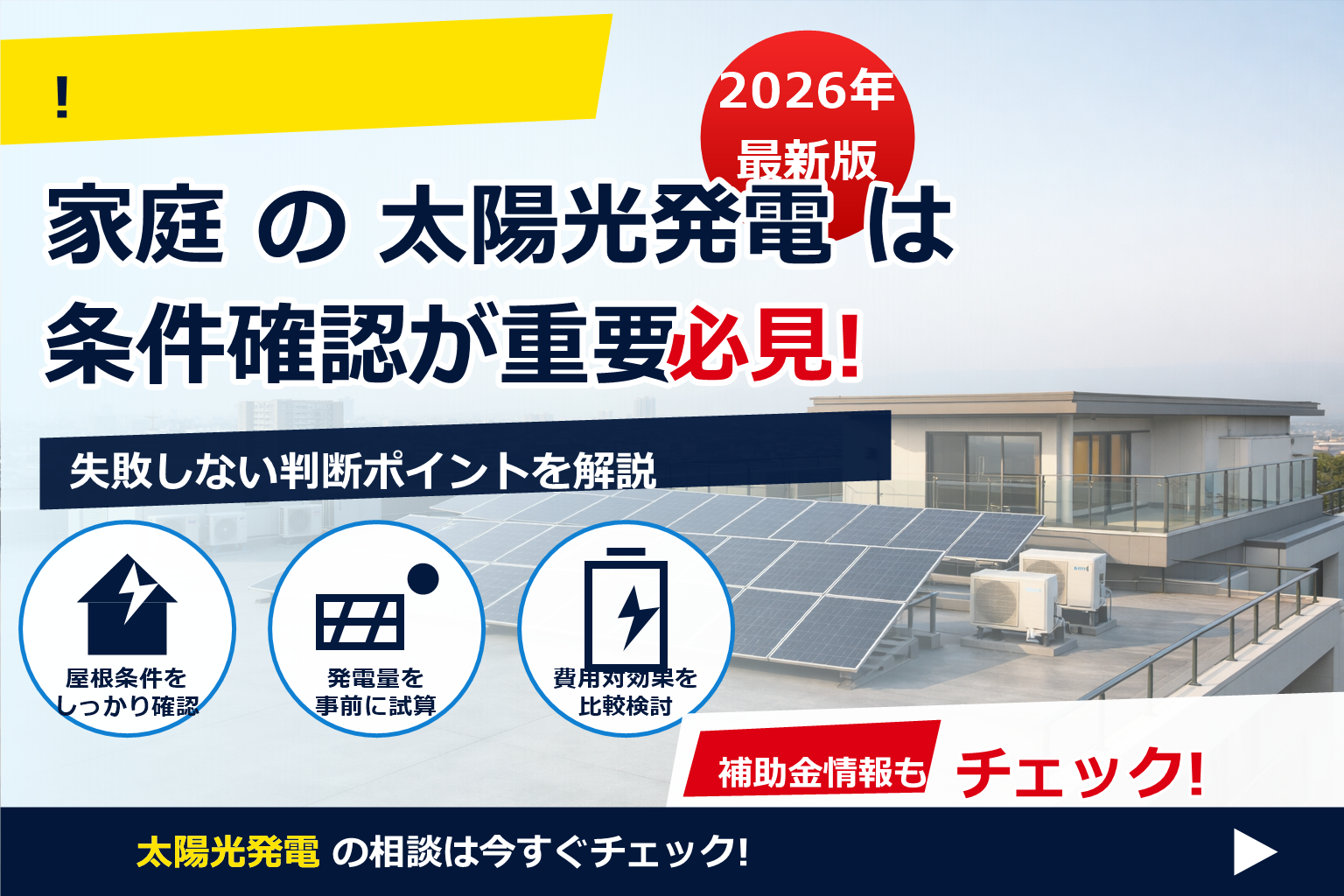 マンション 最上階 太陽光パネル 個人設置 で、夏の電気代に強い暮らしへ