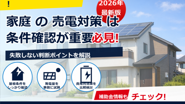 二世帯住宅で太陽光の売電をどう分ける？契約・配線・計測のベストプラクティス