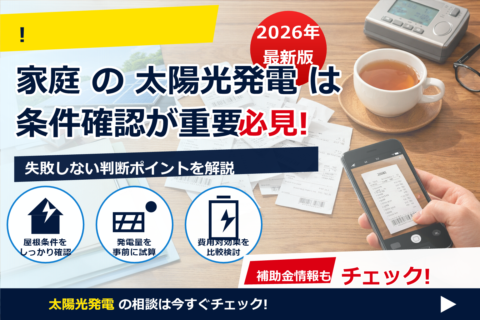 太陽光発電 補助金 領収書 紛失 対応 で、夏の電気代に強い暮らしへ