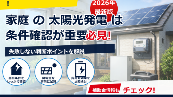 太陽光の遠隔監視システムは必要？家庭向けの必要性と費用相場・選び方をわかりやすく解説